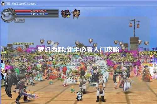 梦幻西游2新手必看入门攻略